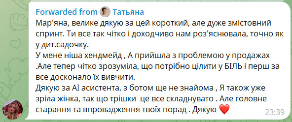 Скрін позитивного відгуку учасниці